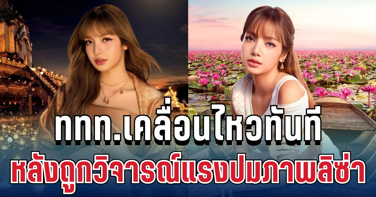 ชัดเจน! ททท.เคลื่อนไหวทันที หลังถูกวิจารณ์แรงภาพลิซ่า