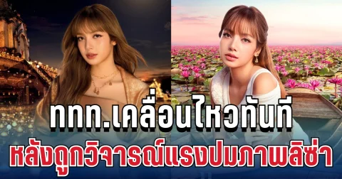 ชัดเจน! ททท.เคลื่อนไหวทันที หลังถูกวิจารณ์แรงภาพลิซ่า