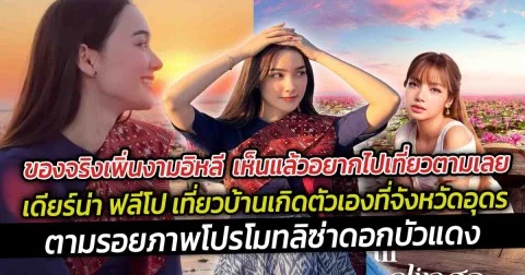 เห็นแล้วอยากไปเที่ยวตามเลย เดียร์น่า ฟลีโป เที่ยวทะเลบัวแดง บ้านเกิดตัวเองที่จังหวัดอุดร