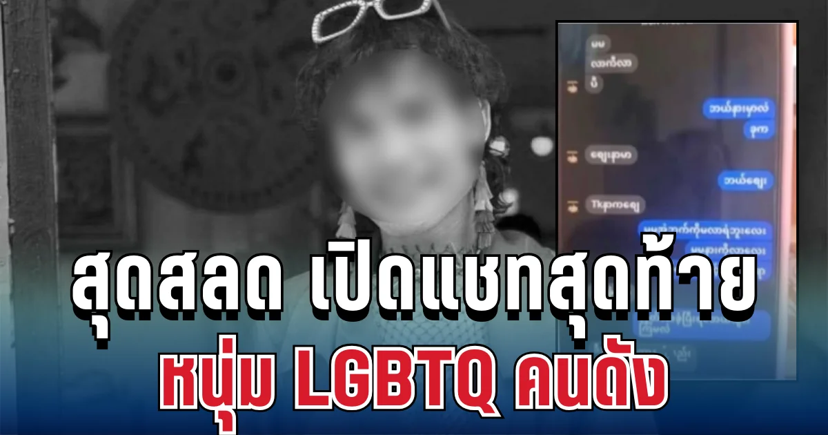 สุดสลด เปิดแชทสุดท้าย หนุ่ม LGBTQ คนดัง ถูกลวงนัดเจอ ก่อนถูกตีหัวดับคาป่า