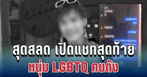 สุดสลด เปิดแชทสุดท้าย หนุ่ม LGBTQ คนดัง ถูกลวงนัดเจอ ก่อนถูกตีหัวดับคาป่า