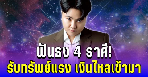 หมอเค้ก ฟันธง 4 ราศี ดวงเปิดรับทรัพย์แรง เงินมาแบบไม่ทันตั้งตัว!