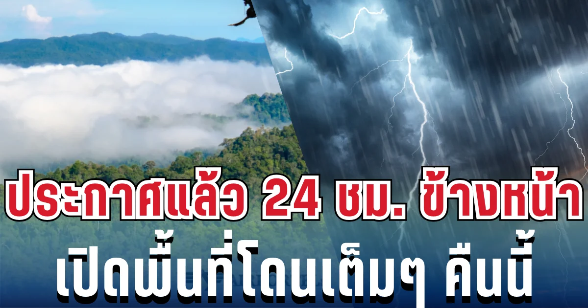กรมอุตุฯ ประกาศเเล้ว 24 ชม.ข้างหน้า ทั้งฝนทั้งหนาว เปิดพื้นที่โดนเต็มๆ คืนนี้