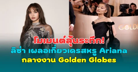 โมเมนต์ลุ้นระทึก! ลิซ่า BLACKPINK เผลอเกี่ยวเดรสหรู Ariana กลางงาน Golden Globes