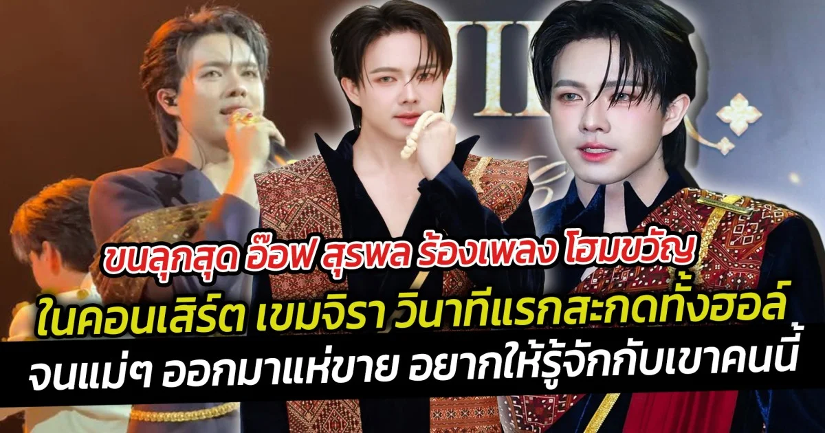 ขนลุกสุด อ๊อฟ สุรพล ร้องเพลง โฮมขวัญ ในคอนเสิร์ต เขมจิรา