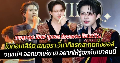 ขนลุกสุด อ๊อฟ สุรพล ร้องเพลง โฮมขวัญ ในคอนเสิร์ต เขมจิรา