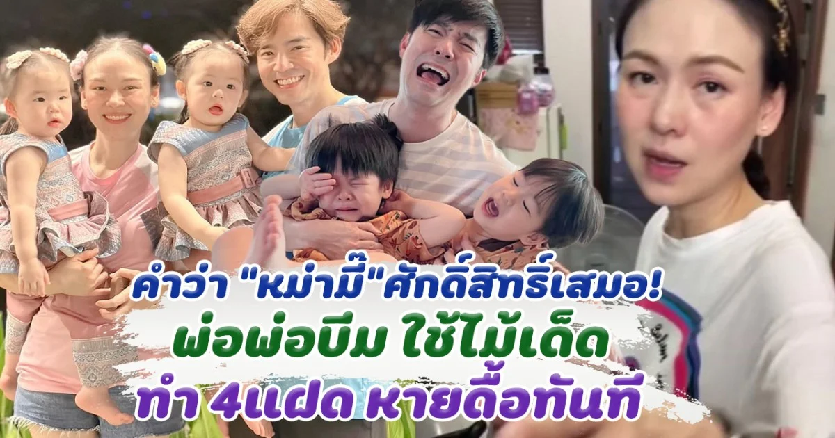 คำว่า หม่ามี๊ ศักดิ์สิทธิ์เสมอ! พ่อพ่อบีม ใช้ไม้เด็ด ทำ 4แฝด หายดื้อทันที