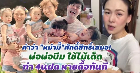 คำว่า หม่ามี๊ ศักดิ์สิทธิ์เสมอ! พ่อพ่อบีม ใช้ไม้เด็ด ทำ 4แฝด หายดื้อทันที