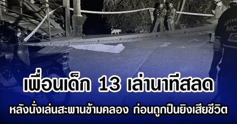 เพื่อนเด็ก 13 เล่านาทีสลด หลังนั่งเล่นสะพานข้ามคลอง ก่อนถูกปืนยิงเสียชีวิต