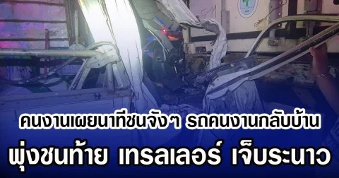 คนงานเผยนาทีชนจังๆ รถคนงานกลับบ้าน พุ่งชนท้าย เทรลเลอร์ เจ็บระนาว