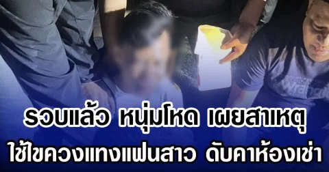 รวบแล้ว หนุ่มโหด เผยสาเหตุ ใช้ไขควงแทงแฟนสาว ดับคาห้องเช่า