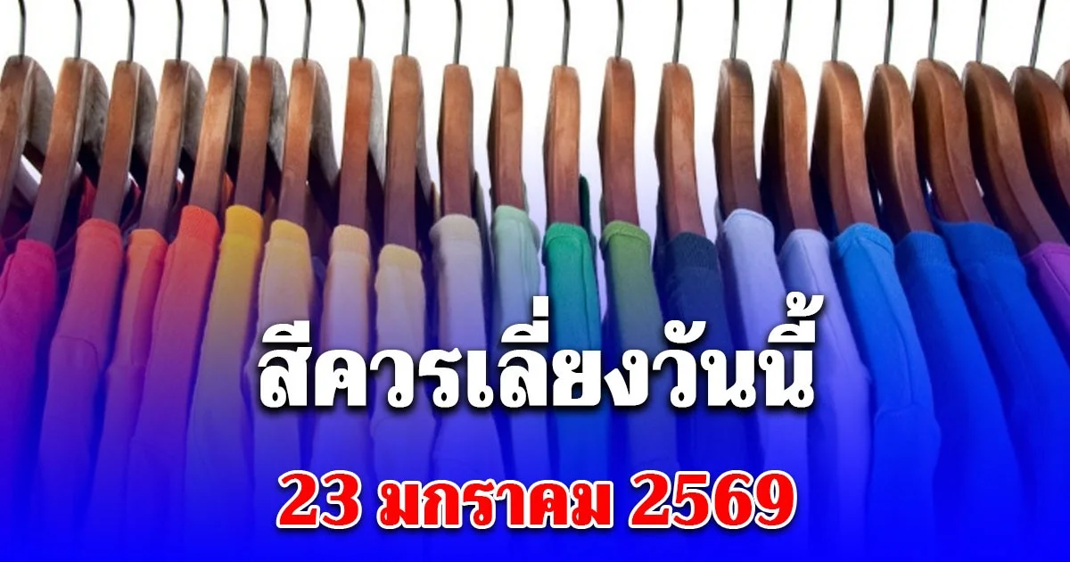 สีควรเลี่ยงวันนี้ 23 มกราคม 2569 (ความเชื่อส่วนบุคคล)