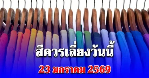 สีควรเลี่ยงวันนี้ 23 มกราคม 2569 (ความเชื่อส่วนบุคคล)