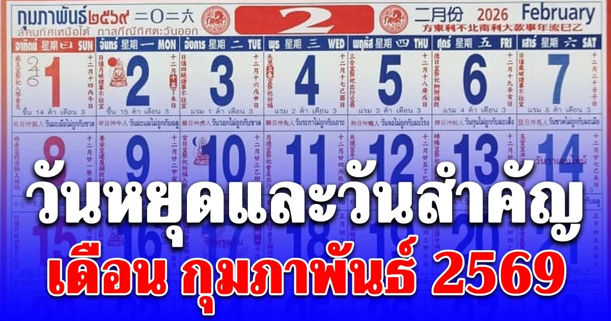 วันหยุดและวันสำคัญ เดือน กุมภาพันธ์ 2569