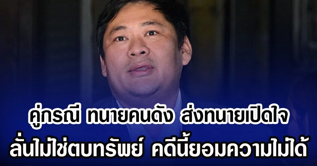 คู่กรณี ทนายคนดัง ส่งทนายเปิดใจ ลั่นไม่ใช่ตบทรัพย์ คดีนี้ยอมความไม่ได้