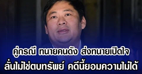 คู่กรณี ทนายคนดัง ส่งทนายเปิดใจ ลั่นไม่ใช่ตบทรัพย์ คดีนี้ยอมความไม่ได้