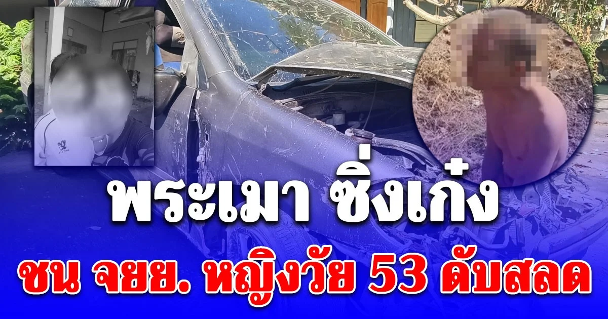 พระเมา ซิ่งเก๋งชน จยย. หญิงวัย 53 ดับสลด ลูกสาวยืนยัน ไม่ให้อภัย ขอดำเนินคดีให้ถึงที่สุด