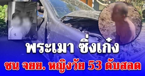 พระเมา ซิ่งเก๋งชน จยย. หญิงวัย 53 ดับสลด ลูกสาวยืนยัน ไม่ให้อภัย ขอดำเนินคดีให้ถึงที่สุด