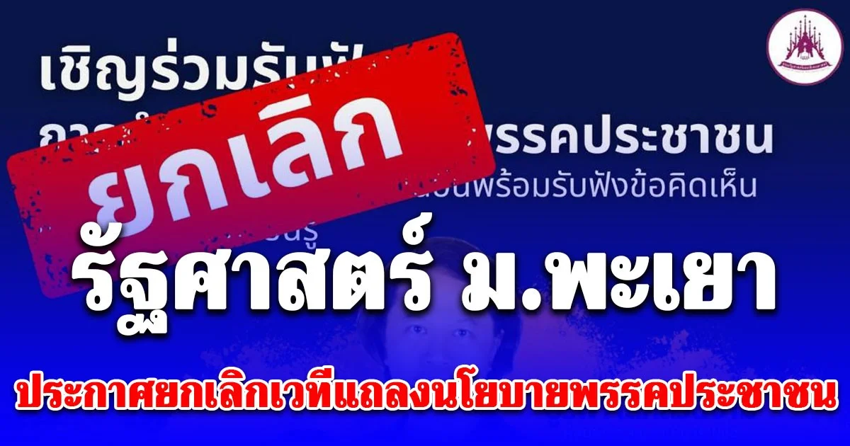 รัฐศาสตร์ ม.พะเยา ประกาศยกเลิกเวทีแถลงนโยบายพรรคประชาชน