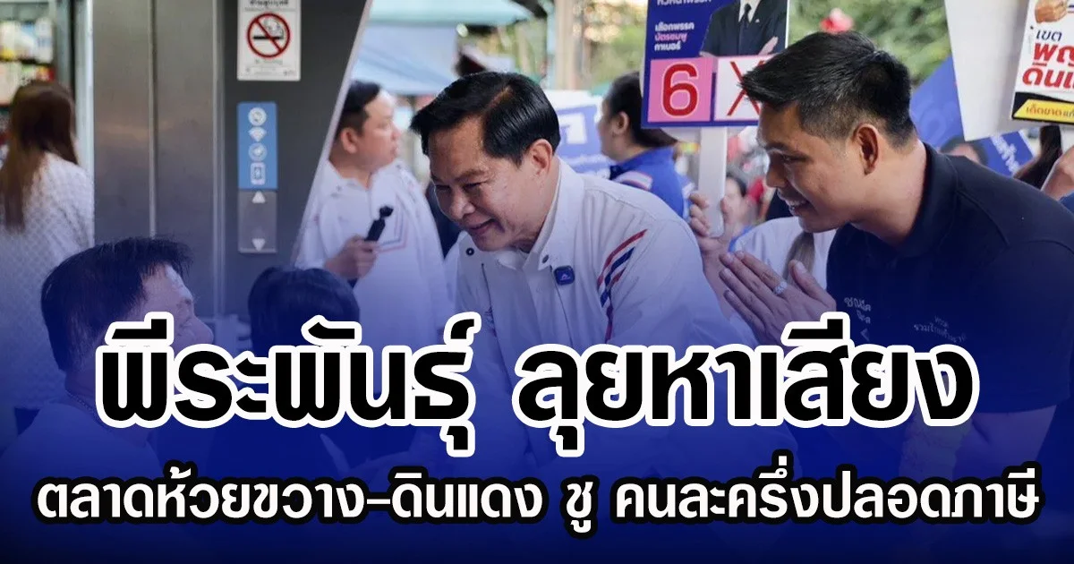 พีระพันธุ์ ลุยหาเสียงตลาดห้วยขวาง-ดินแดง ชู คนละครึ่งปลอดภาษี