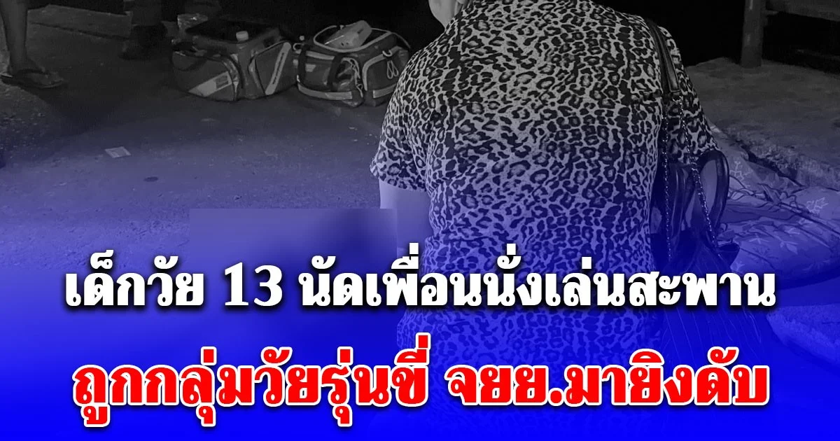 เด็กวัย 13 นัดเพื่อนนั่งเล่นสะพานข้ามคลอง ถูกกลุ่มวัยรุ่นขี่ จยย.มายิงดับ พยานเล่านาทีเกิดเหตุ