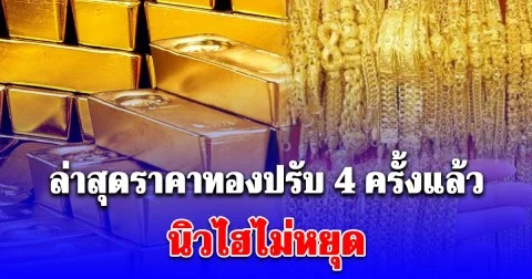 ราคาทองล่าสุด ปรับ 4 ครั้ง ใน 1 ชั่วโมง