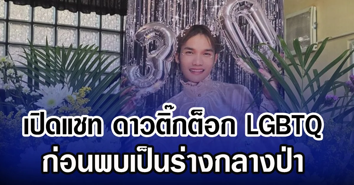 เปิดแชท ดาวติ๊กต็อก LGBTQ ก่อนพบเป็นร่างกลางป่า