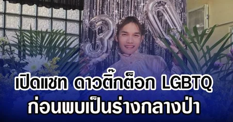 เปิดแชท ดาวติ๊กต็อก LGBTQ ก่อนพบเป็นร่างกลางป่า