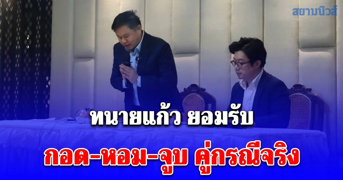 ทนายแก้ว แถลงยอมรับ ไม่รู้ผีห่าซาตานตัวไหนเข้าสิง กอด-หอม-จูบ คู่กรณีจริง