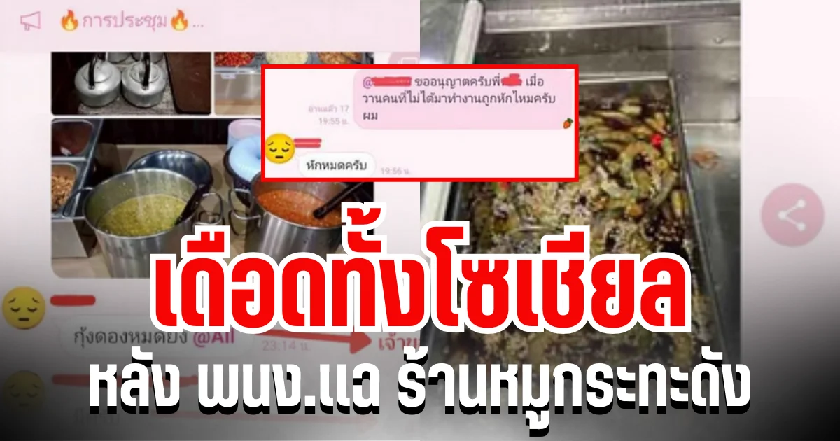 ดราม่าสนั่น! ร้านหมูกระทะดัง หักเงิน พนง.ทั้งร้าน คนหยุดก็ไม่เว้น รู้สาเหตุแล้วชาวเน็ตจวกยับ