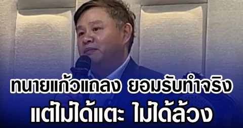 ทนายแก้วแถลง ยอมรับทำจริง แต่ไม่ได้แตะ ไม่ได้ล้วง