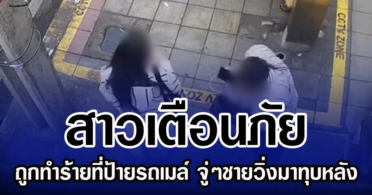 สาวเตือนภัย ถูกทำร้ายที่ป้ายรถเมล์ จู่ๆชายวิ่งมาทุบหลัง