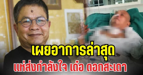 เเห่ส่งกำลังใจ เผยอาการล่าสุด เด๋อ ดอกสะเดา หลังต่อสู้สโตรก