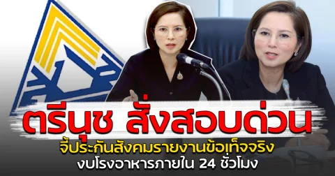 ตรีนุช สั่งสอบด่วน จี้ประกันสังคมรายงานข้อเท็จจริง งบโรงอาหารภายใน 24 ชั่วโมง