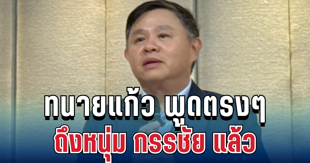 ทนายแก้ว ตัดสินใจพูดตรงๆ ถึงหนุ่ม กรรชัย แล้ว