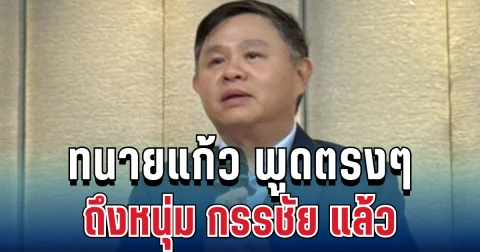ทนายแก้ว ตัดสินใจพูดตรงๆ ถึงหนุ่ม กรรชัย แล้ว