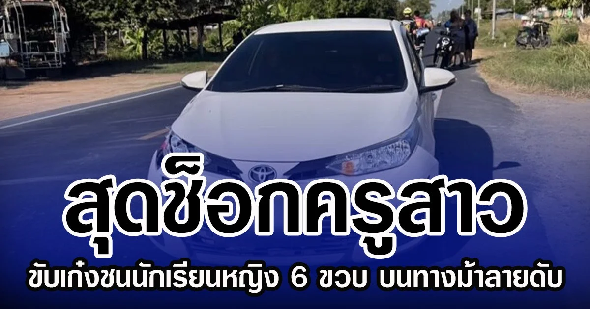 สุดช็อกครูสาว ขับเก๋งชนนักเรียนหญิง 6 ขวบ บนทางม้าลายดับ