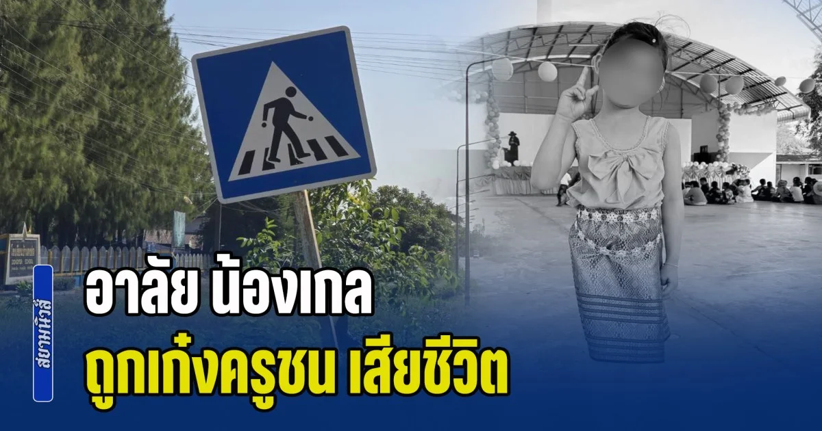 อาลัย น้องเกล ถูกเก๋งครูชน เสียชีวิตคาทางม้าลาย พ่อแม่ตัดสินใจบริจาคร่างให้สภากาชาดไทย