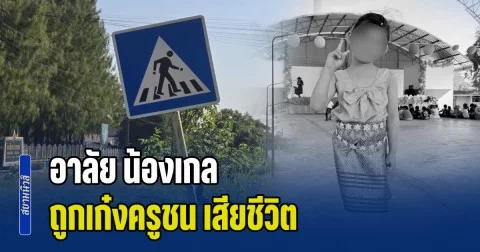 อาลัย น้องเกล ถูกเก๋งครูชน เสียชีวิตคาทางม้าลาย พ่อแม่ตัดสินใจบริจาคร่างให้สภากาชาดไทย