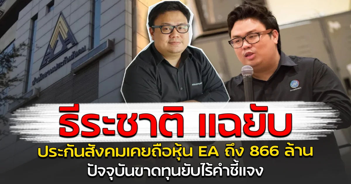 ธีระชาติ แฉยับ ประกันสังคมเคยถือหุ้น EA ถึง 866 ล้าน ปัจจุบันขาดทุนยับไร้คำชี้แจง