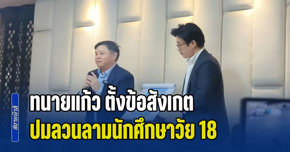 คำพูดชวนให้คิด! ทนายแก้ว ตั้งข้อสังเกต ปมลวนลามนักศึกษาวัย 18