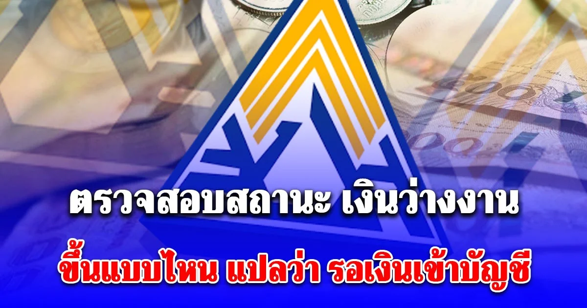 วิธีตรวจสอบสถานะ ประกันสังคมโอนเก็บตก เงินว่างงาน ขึ้นแบบไหน แปลว่า รอเงินเข้าบัญชี