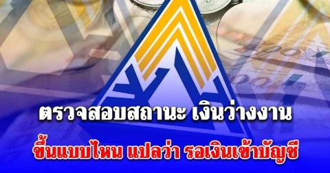 วิธีตรวจสอบสถานะ ประกันสังคมโอนเก็บตก เงินว่างงาน ขึ้นแบบไหน แปลว่า รอเงินเข้าบัญชี