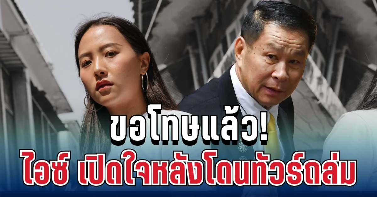ขอโทษแล้ว! ไอซ์ รักชนก เปิดใจหลังโดนทัวร์ถล่ม ปมไม่ไหว้เสรีพิศุทธ์