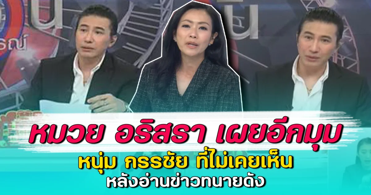 หมวย อริสรา เผยอีกมุม หนุ่ม กรรชัย ที่ไม่เคยเห็น หลังอ่านข่าวทนายดัง