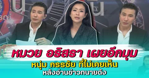 หมวย อริสรา เผยอีกมุม หนุ่ม กรรชัย ที่ไม่เคยเห็น หลังอ่านข่าวทนายดัง