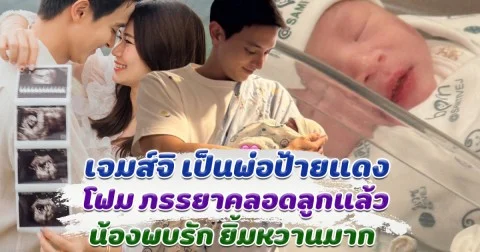 เจมส์จิ เป็นคุณพ่อป้ายแดง ภรรยาคลอดลูกแล้ว น้องพบรัก ยิ้มหวานตั้งแต่วันแรก