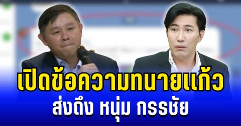 เปิดข้อความที่ ทนายเเก้ว ส่งถึง หนุ่ม กรรชัย หลังตัดสินใจยุติทุกบทบาท