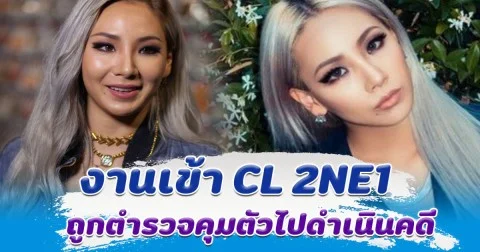 งานเข้า CL สมาชิกวง 2NE1 ถูกตำรวจคุมตัวไปดำเนินคดี