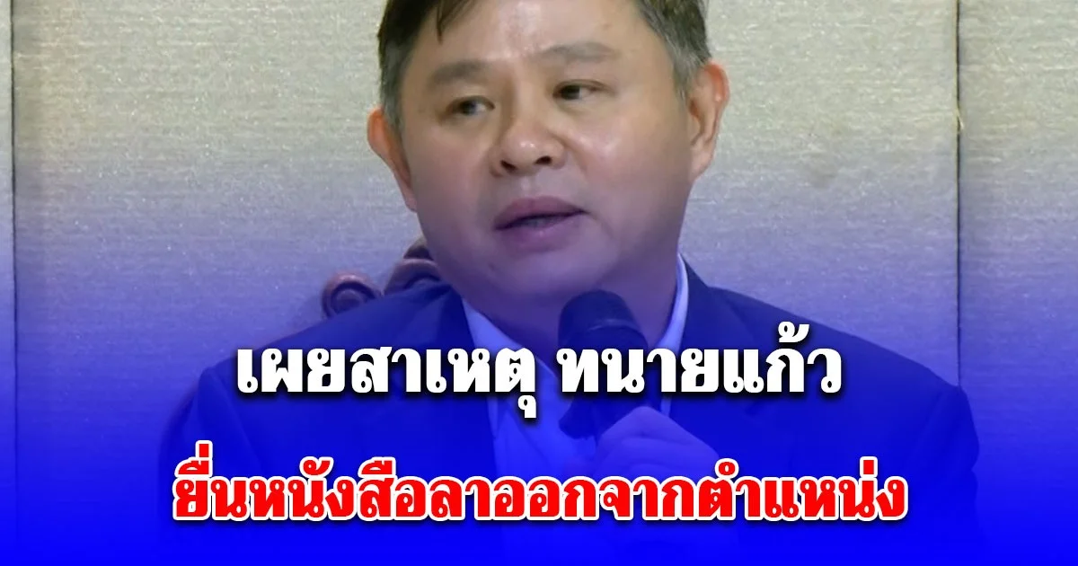 เผยสาเหตุ ทนายแก้ว ยื่นหนังสือลาออกจากตำแหน่งสภาทนายความ